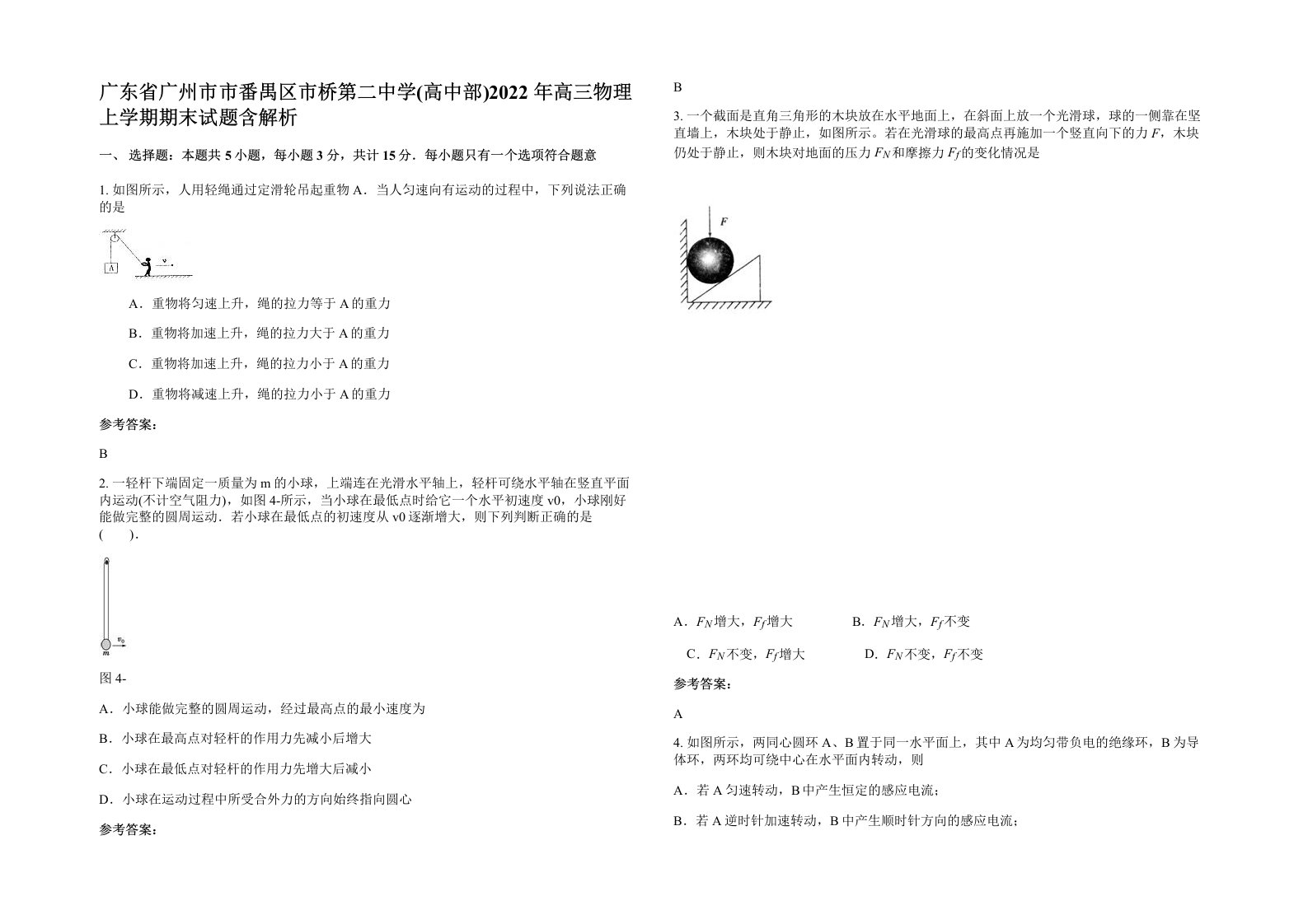 广东省广州市市番禺区市桥第二中学高中部2022年高三物理上学期期末试题含解析