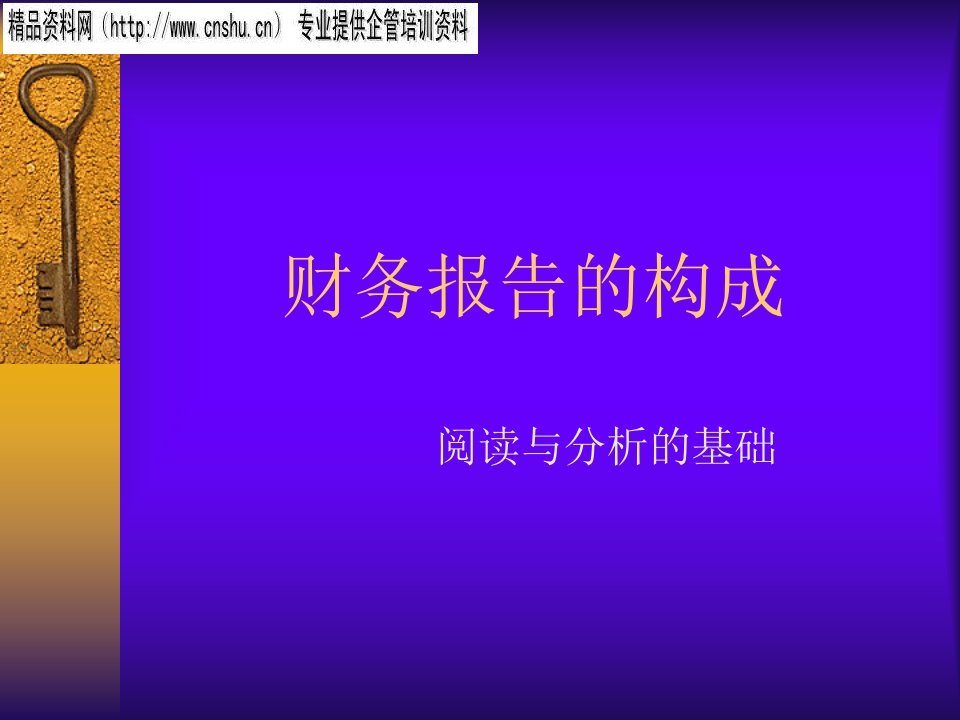 财务报告知识讲解ppt48页