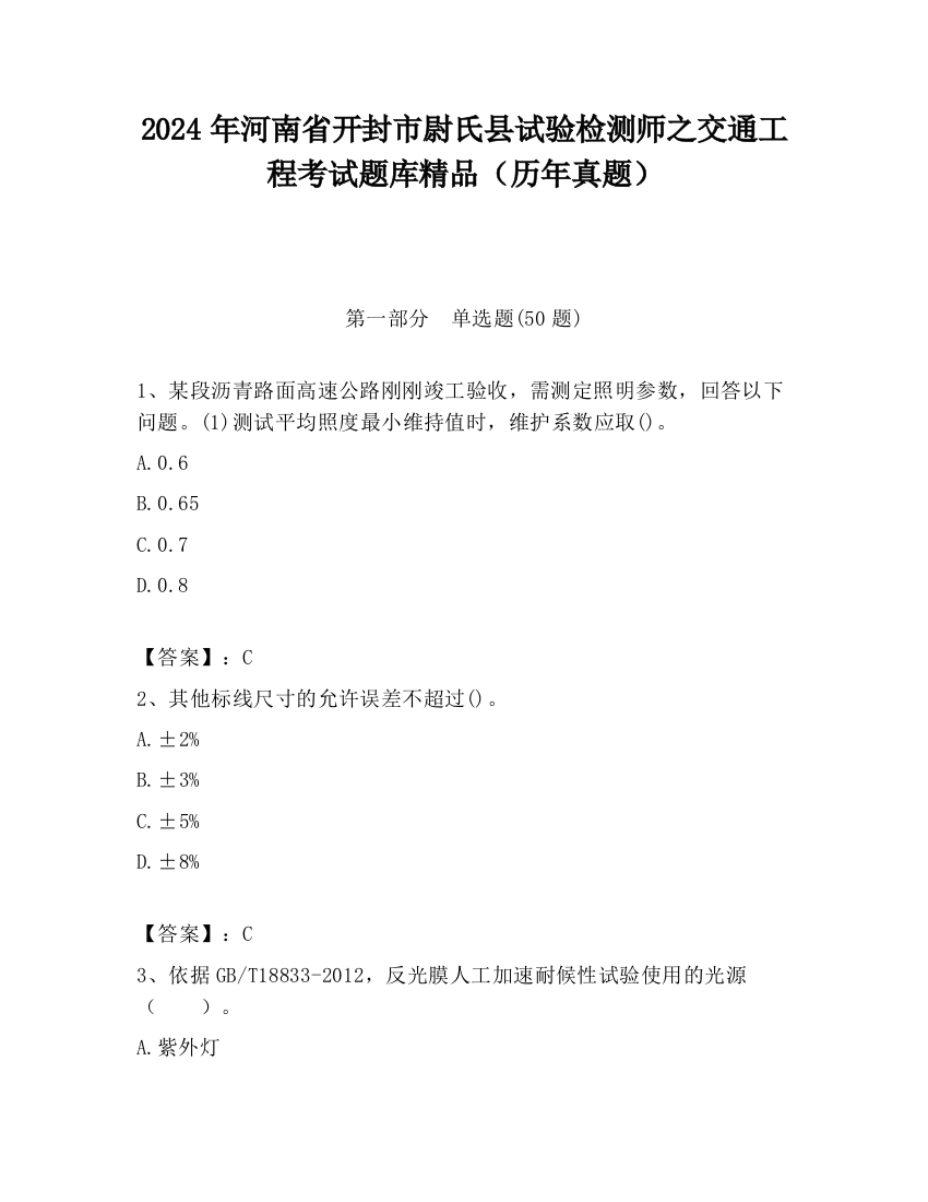 2024年河南省开封市尉氏县试验检测师之交通工程考试题库精品（历年真题）