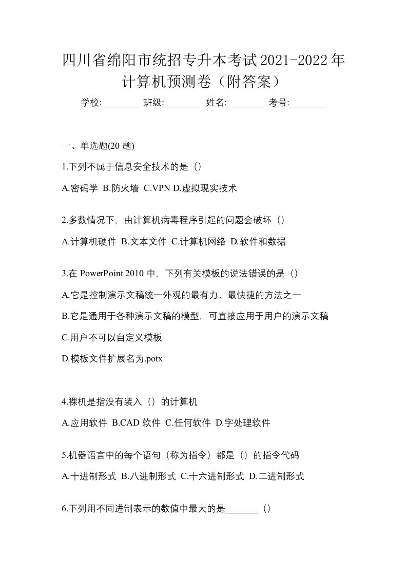 四川省绵阳市统招专升本考试2021-2022年计算机预测卷附答案