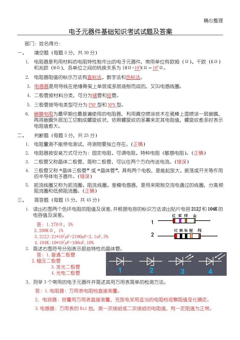 电子元器件基础知识考试试题及答案