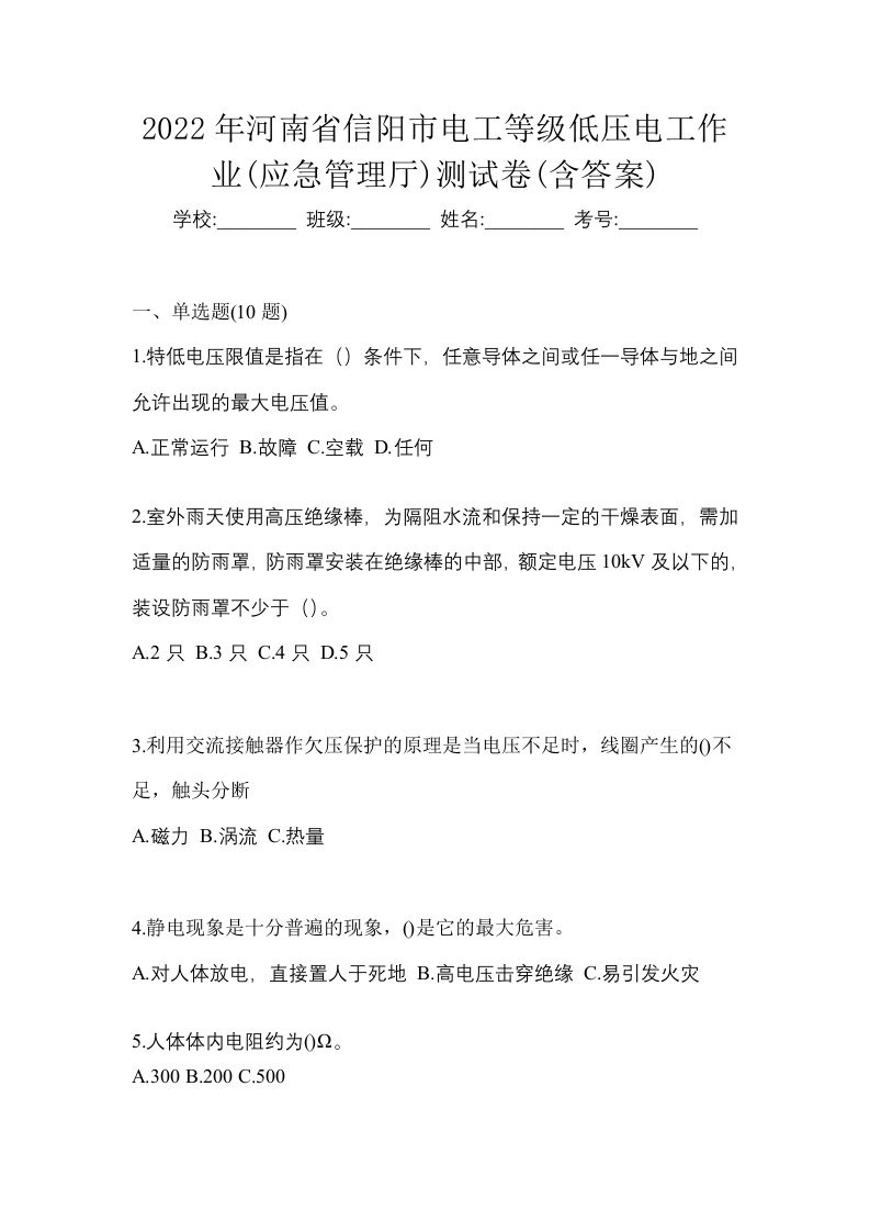 2022年河南省信阳市电工等级低压电工作业应急管理厅测试卷含答案