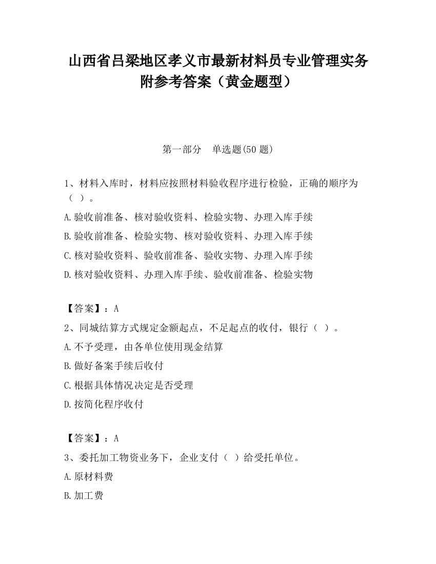 山西省吕梁地区孝义市最新材料员专业管理实务附参考答案（黄金题型）