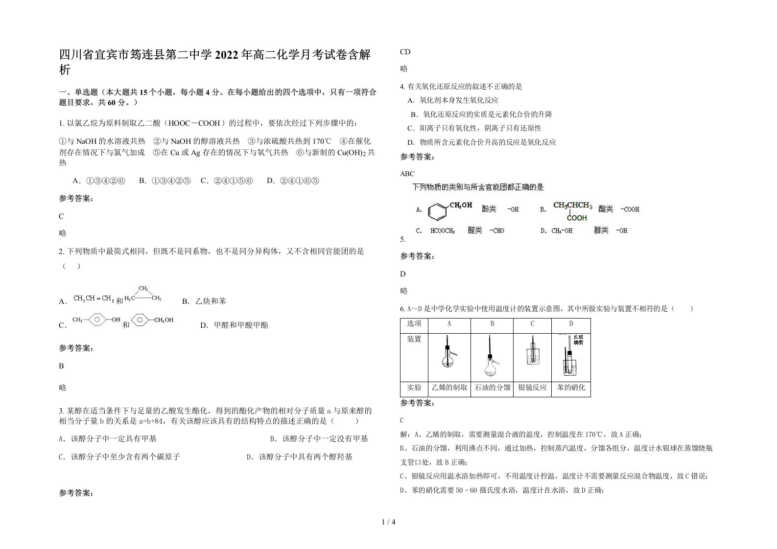 四川省宜宾市筠连县第二中学2022年高二化学月考试卷含解析