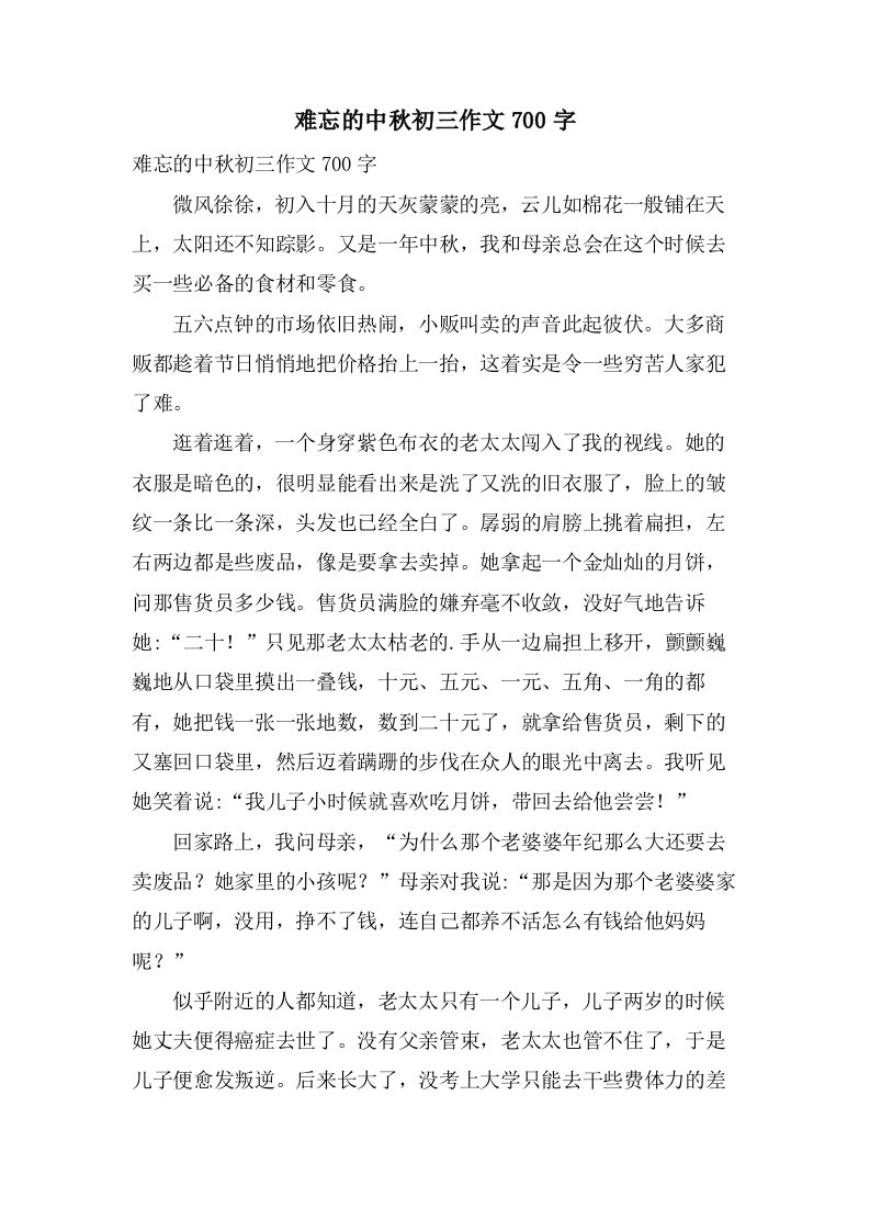 难忘的中秋初三作文700字