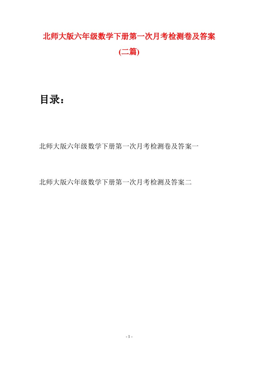 北师大版六年级数学下册第一次月考检测卷及答案(二篇)