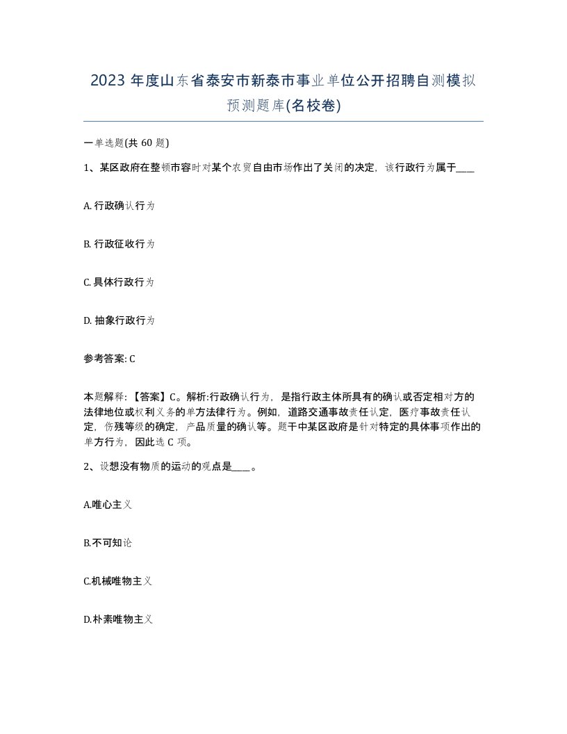 2023年度山东省泰安市新泰市事业单位公开招聘自测模拟预测题库名校卷