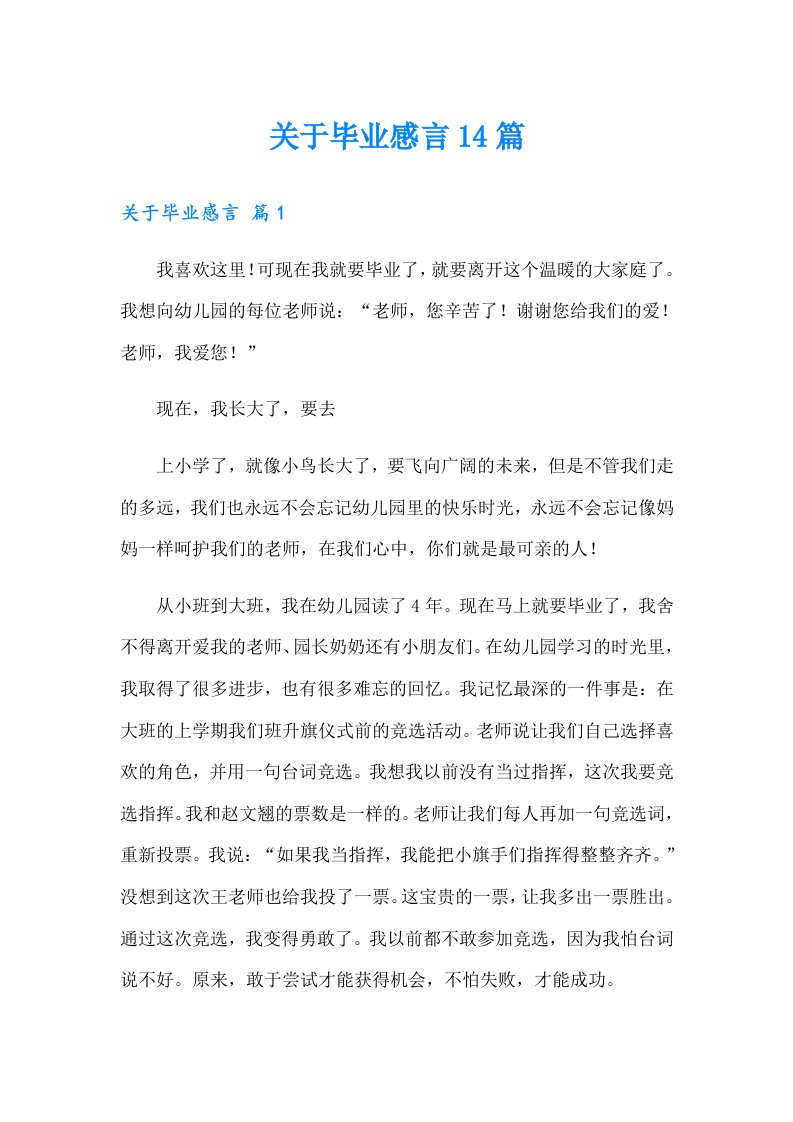 关于毕业感言14篇