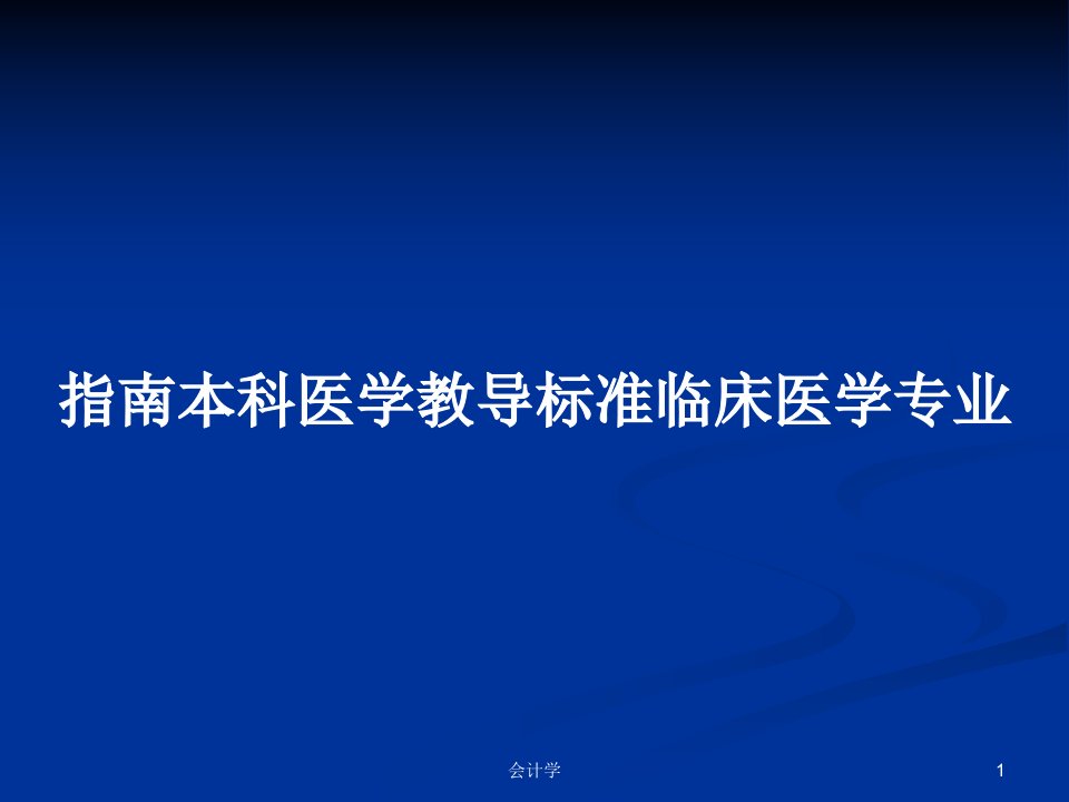 指南本科医学教导标准临床医学专业PPT学习教案