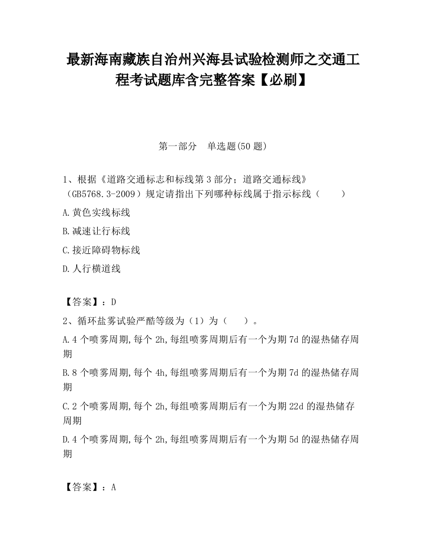 最新海南藏族自治州兴海县试验检测师之交通工程考试题库含完整答案【必刷】