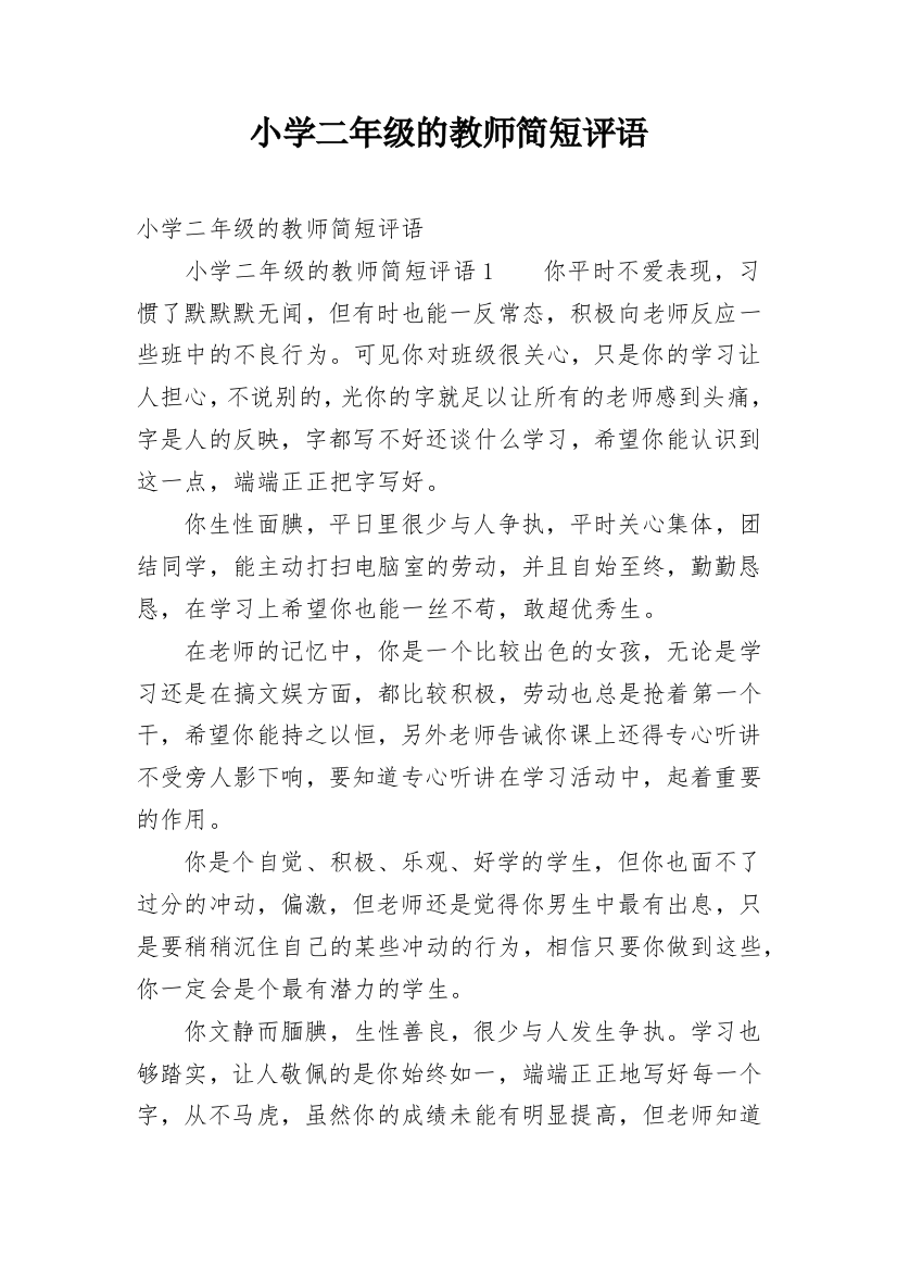 小学二年级的教师简短评语