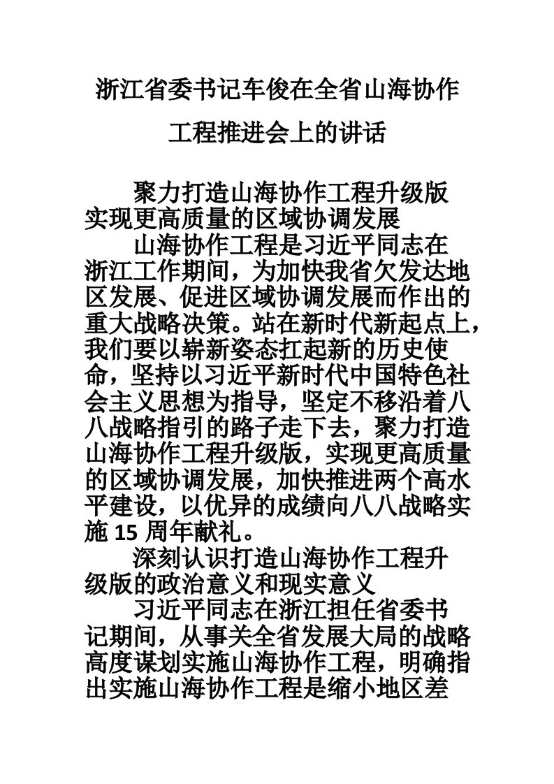 浙江省委书记车俊在全省山海协作工程推进会上的讲话