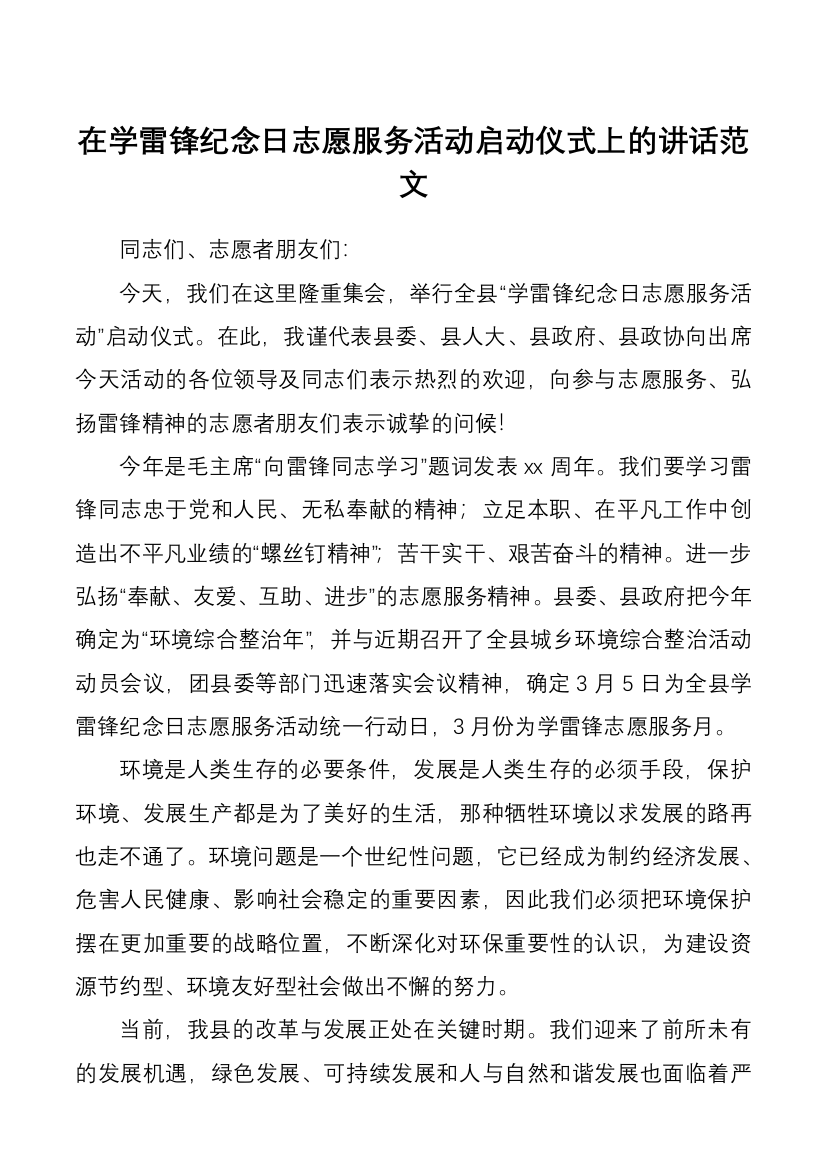 在学雷锋纪念日志愿服务活动启动仪式上的讲话范文