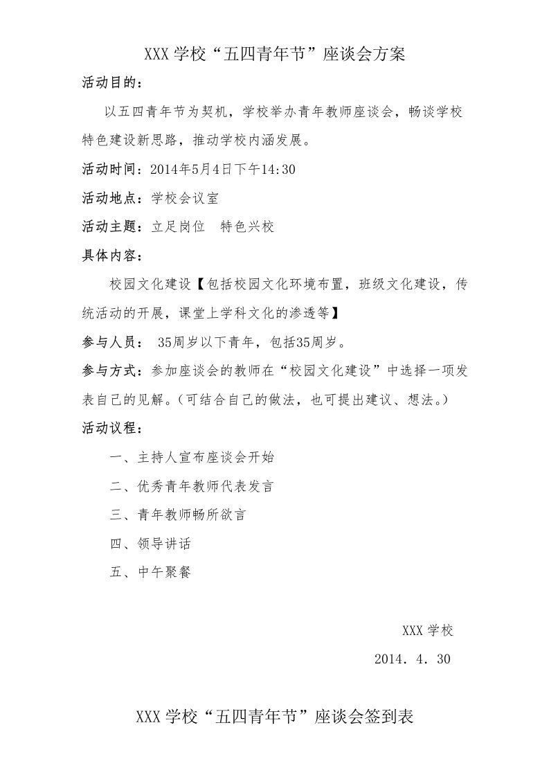 学校五四青年节座谈会方案及签到表