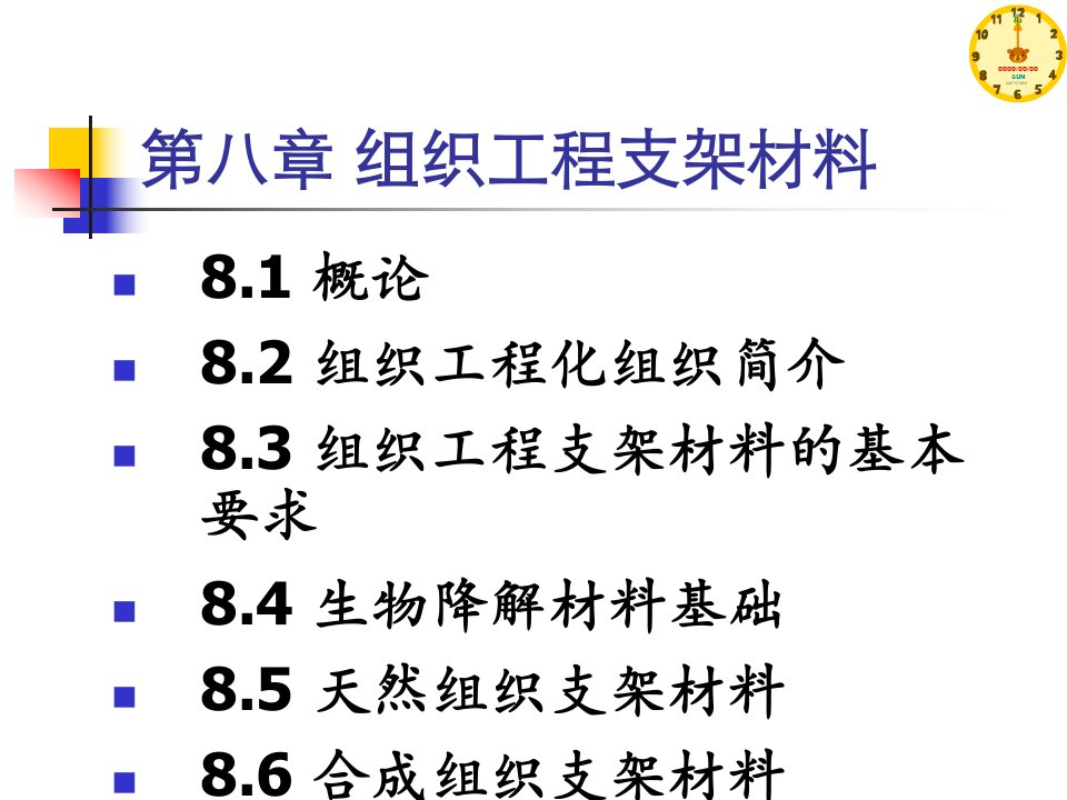 生物材料学-组织工程支架材料