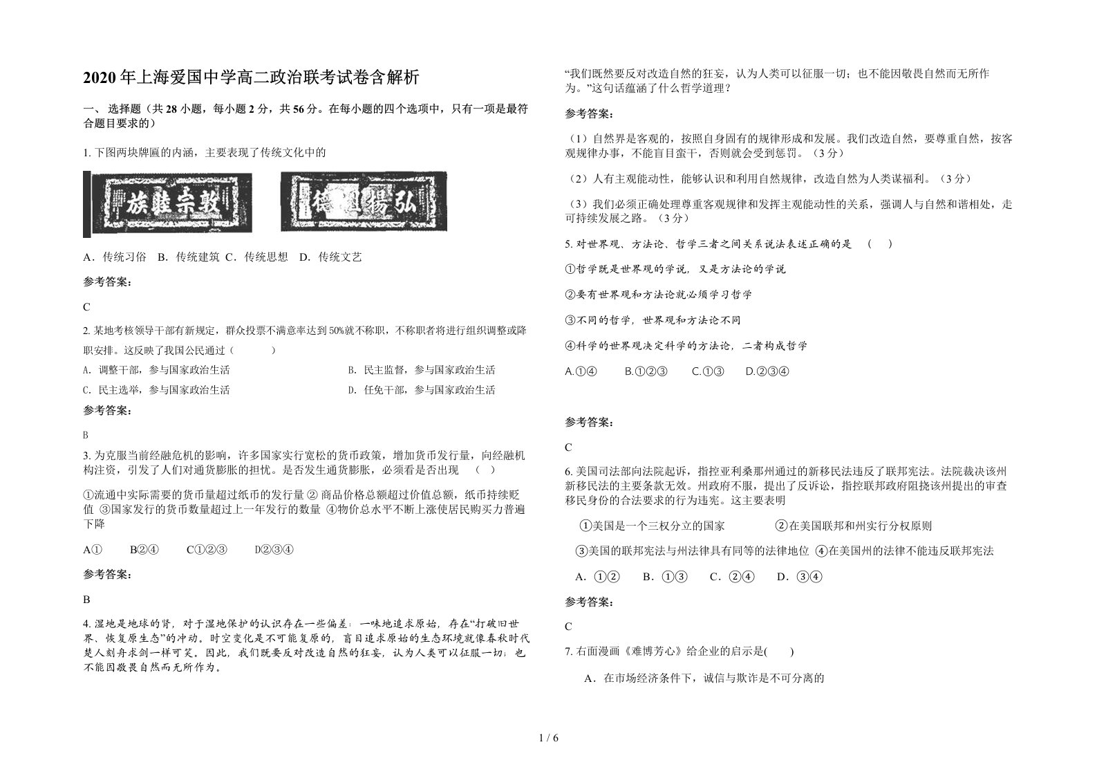 2020年上海爱国中学高二政治联考试卷含解析