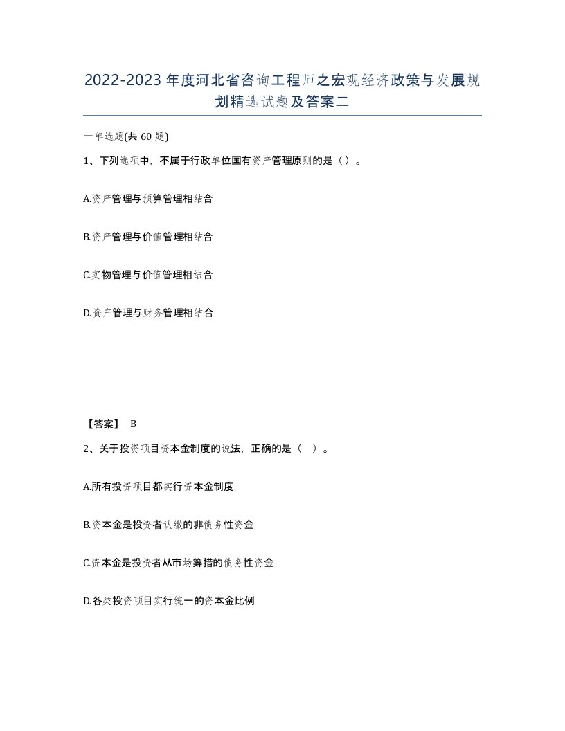 2022-2023年度河北省咨询工程师之宏观经济政策与发展规划试题及答案二