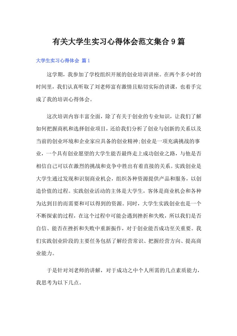 有关大学生实习心得体会范文集合9篇【可编辑】