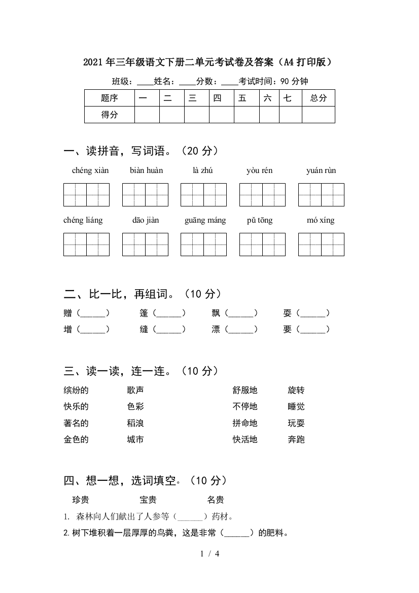 2021年三年级语文下册二单元考试卷及答案(A4打印版)