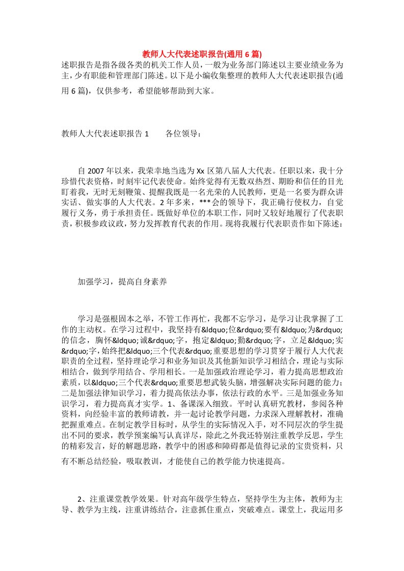 教师人大代表述职报告(通用6篇)