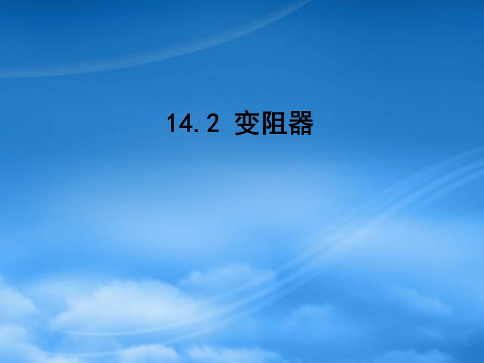 江苏省连云港市东海晶都双语学校九级物理上册