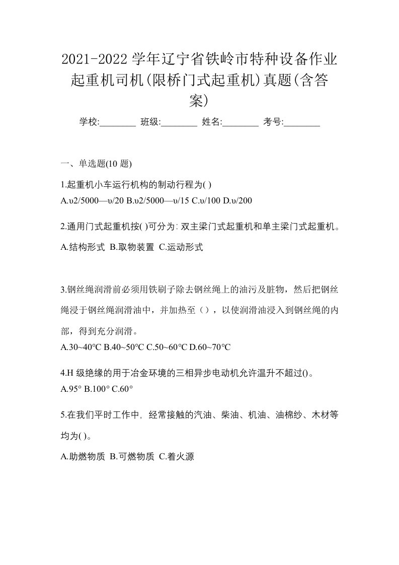 2021-2022学年辽宁省铁岭市特种设备作业起重机司机限桥门式起重机真题含答案