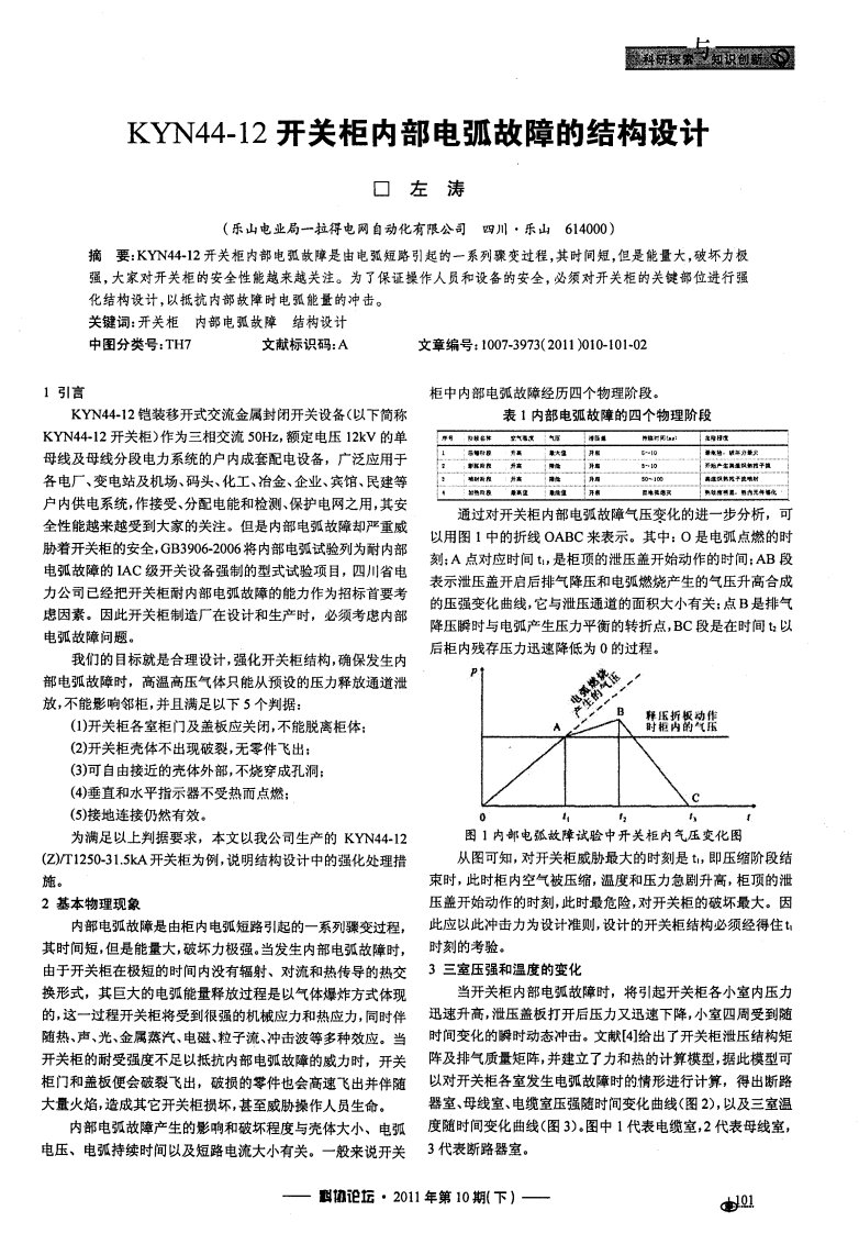 KYN44-12开关柜内部电弧故障的结构设计