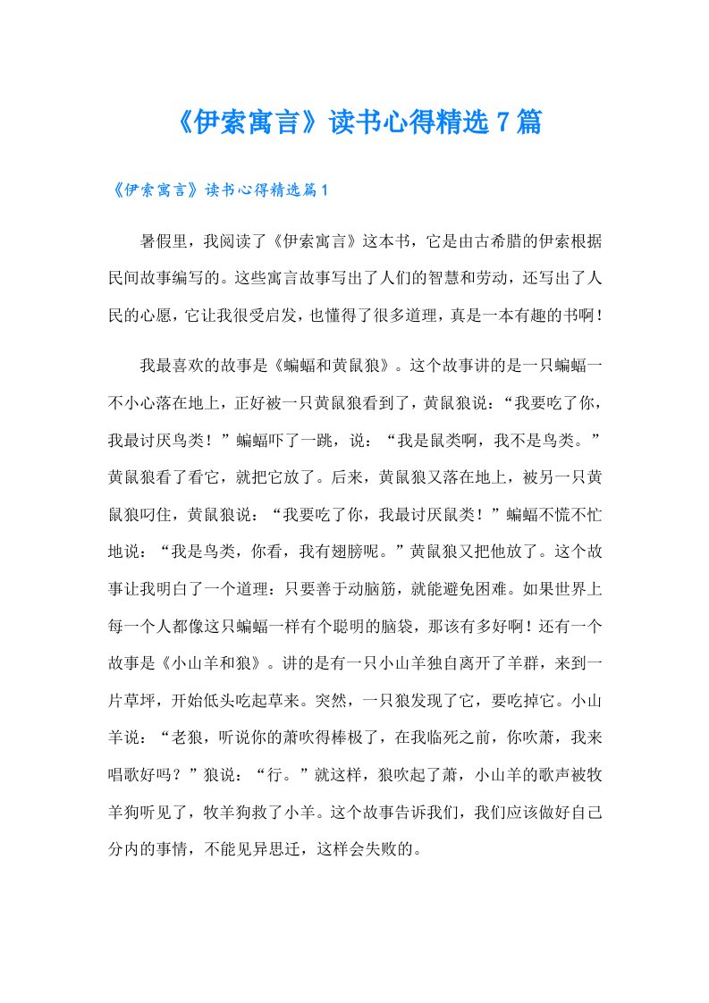 《伊索寓言》读书心得精选7篇