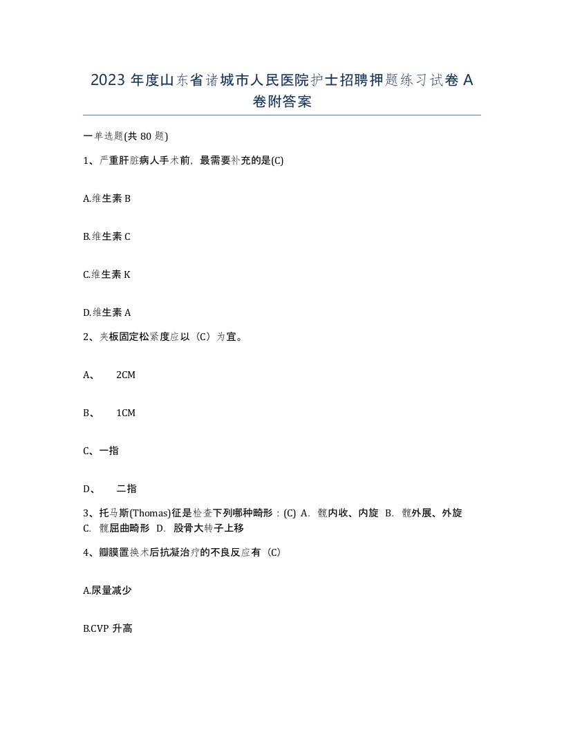 2023年度山东省诸城市人民医院护士招聘押题练习试卷A卷附答案