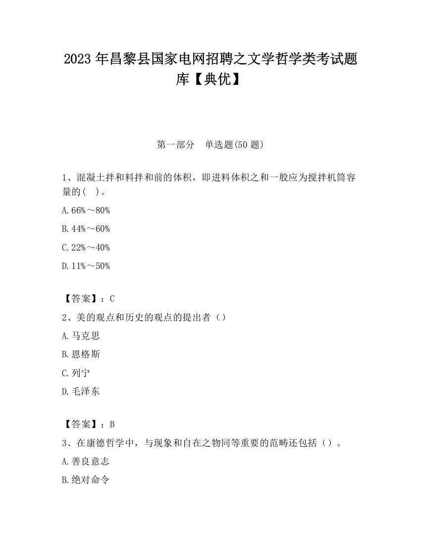 2023年昌黎县国家电网招聘之文学哲学类考试题库【典优】