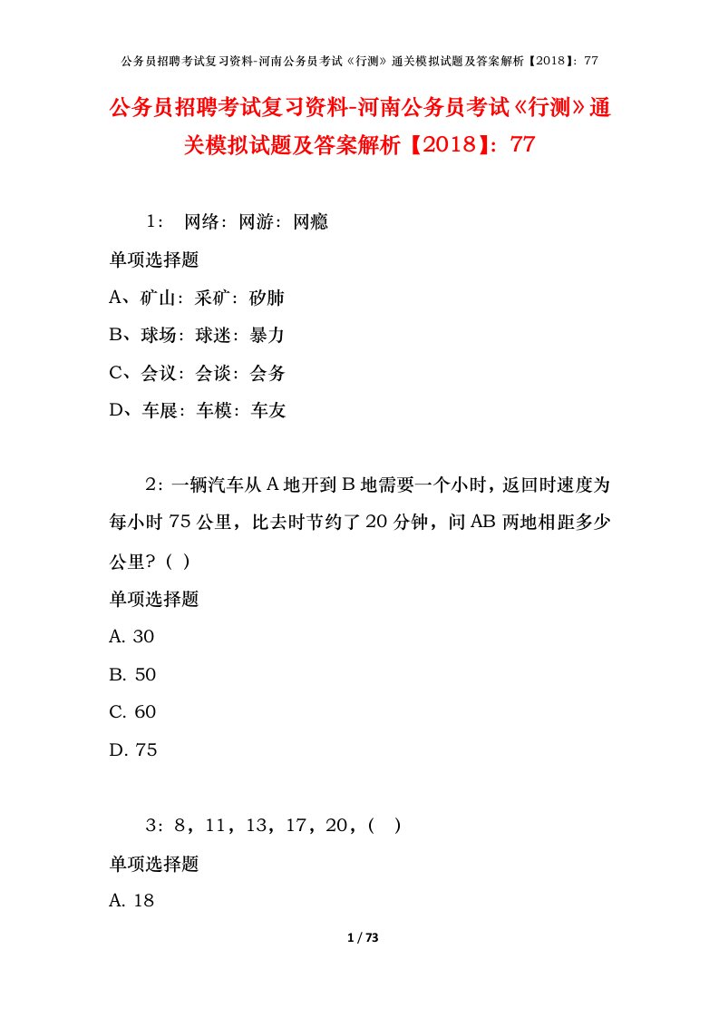 公务员招聘考试复习资料-河南公务员考试行测通关模拟试题及答案解析201877_7