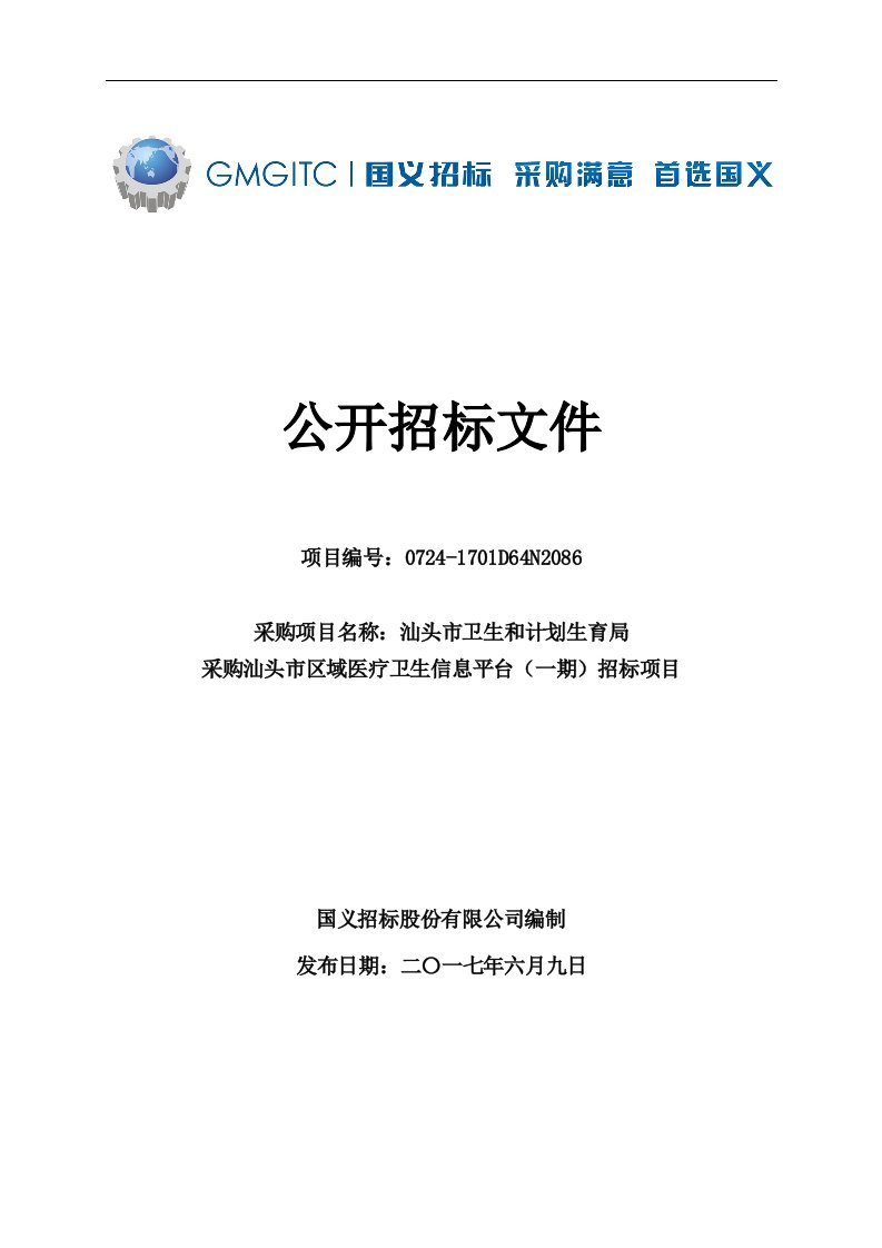 汕头市区域医疗卫生信息平台（一期）项目招标文件