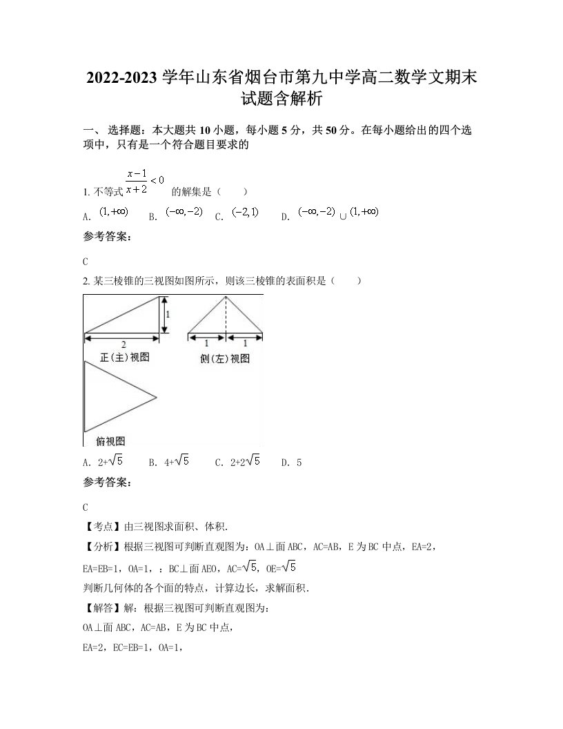 2022-2023学年山东省烟台市第九中学高二数学文期末试题含解析