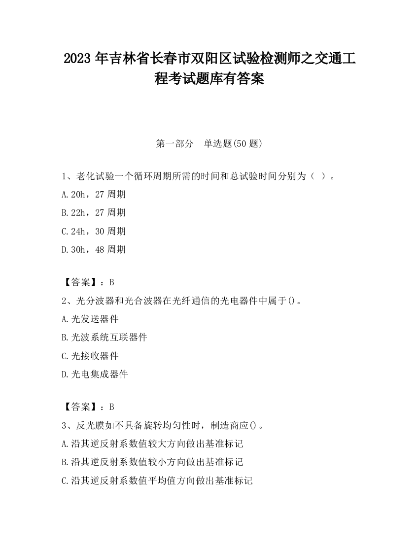 2023年吉林省长春市双阳区试验检测师之交通工程考试题库有答案