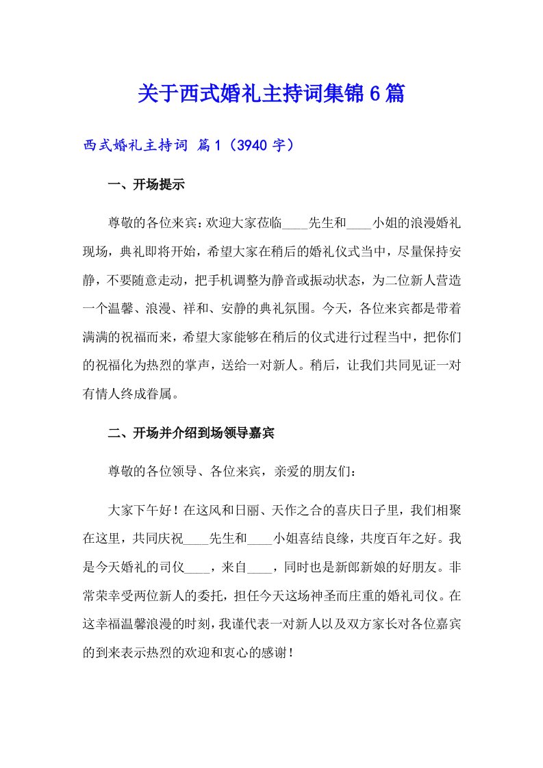 关于西式婚礼主持词集锦6篇