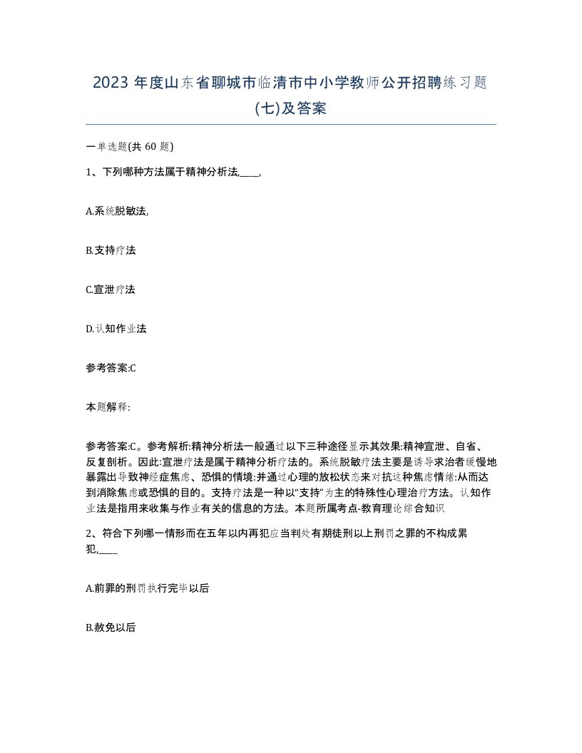 2023年度山东省聊城市临清市中小学教师公开招聘练习题七及答案