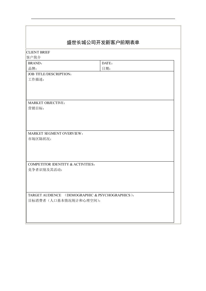 【管理精品】盛世长城公司开发新客户前期表单