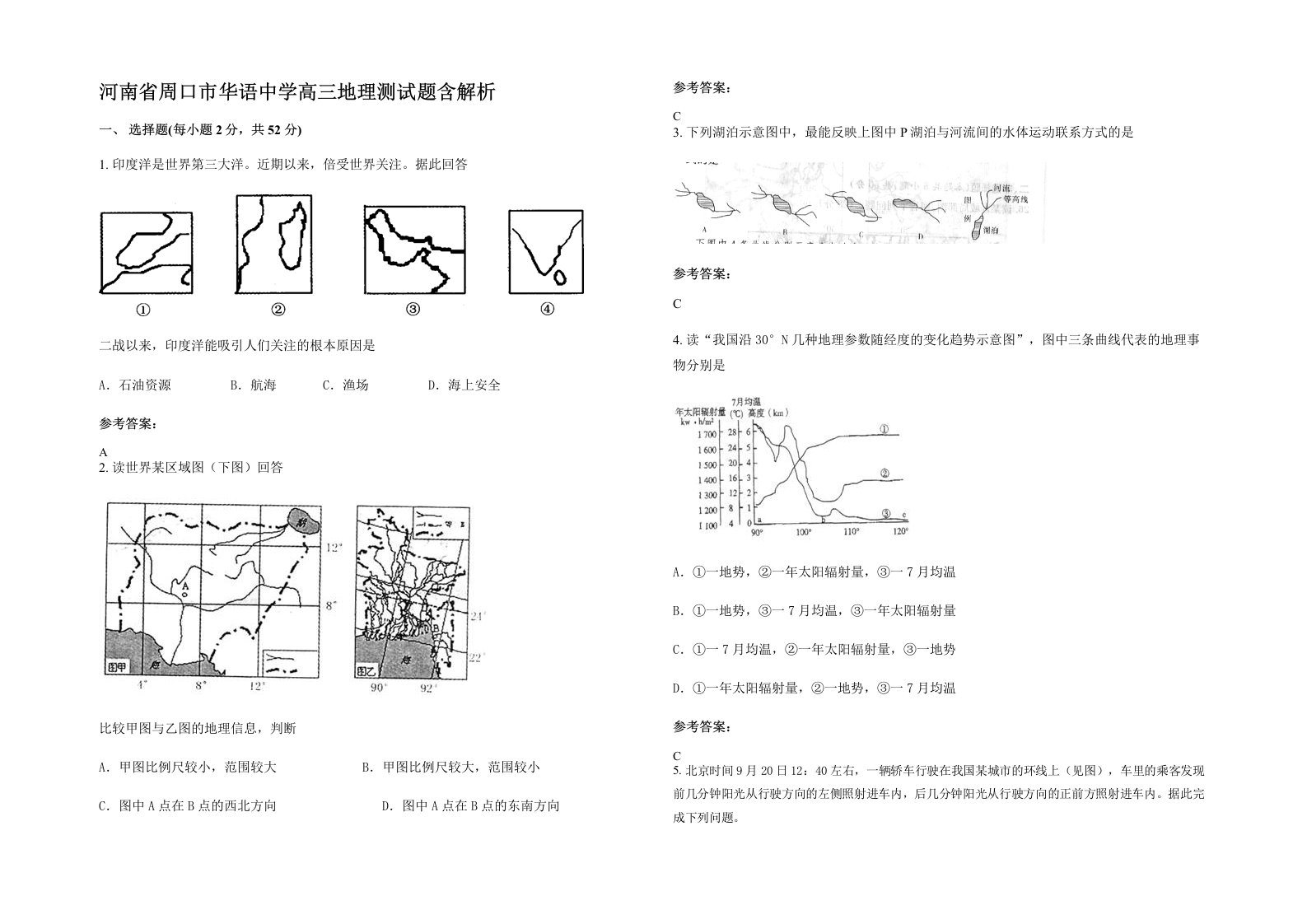 河南省周口市华语中学高三地理测试题含解析