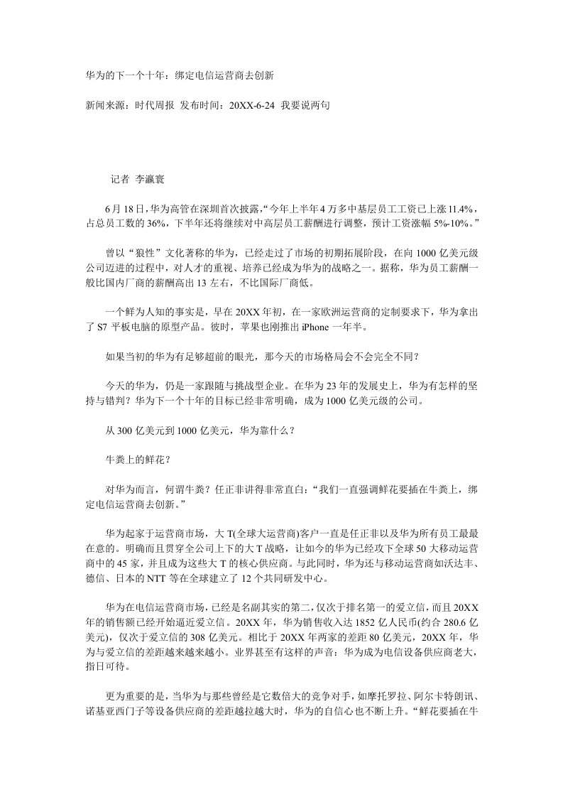 运营管理-华为的下一个十年：绑定电信运营商去创新