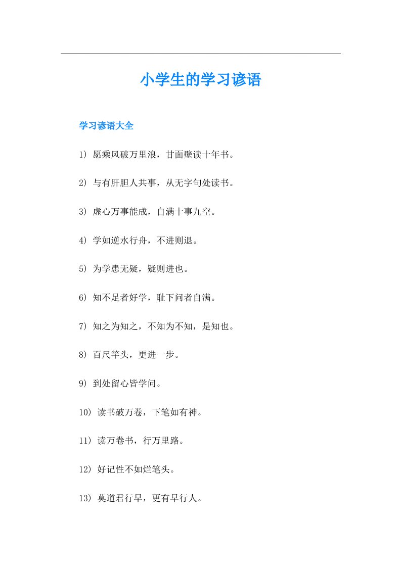 小学生的学习谚语