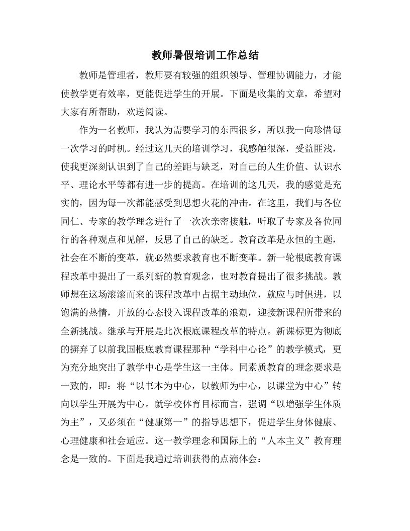 教师暑假培训工作总结