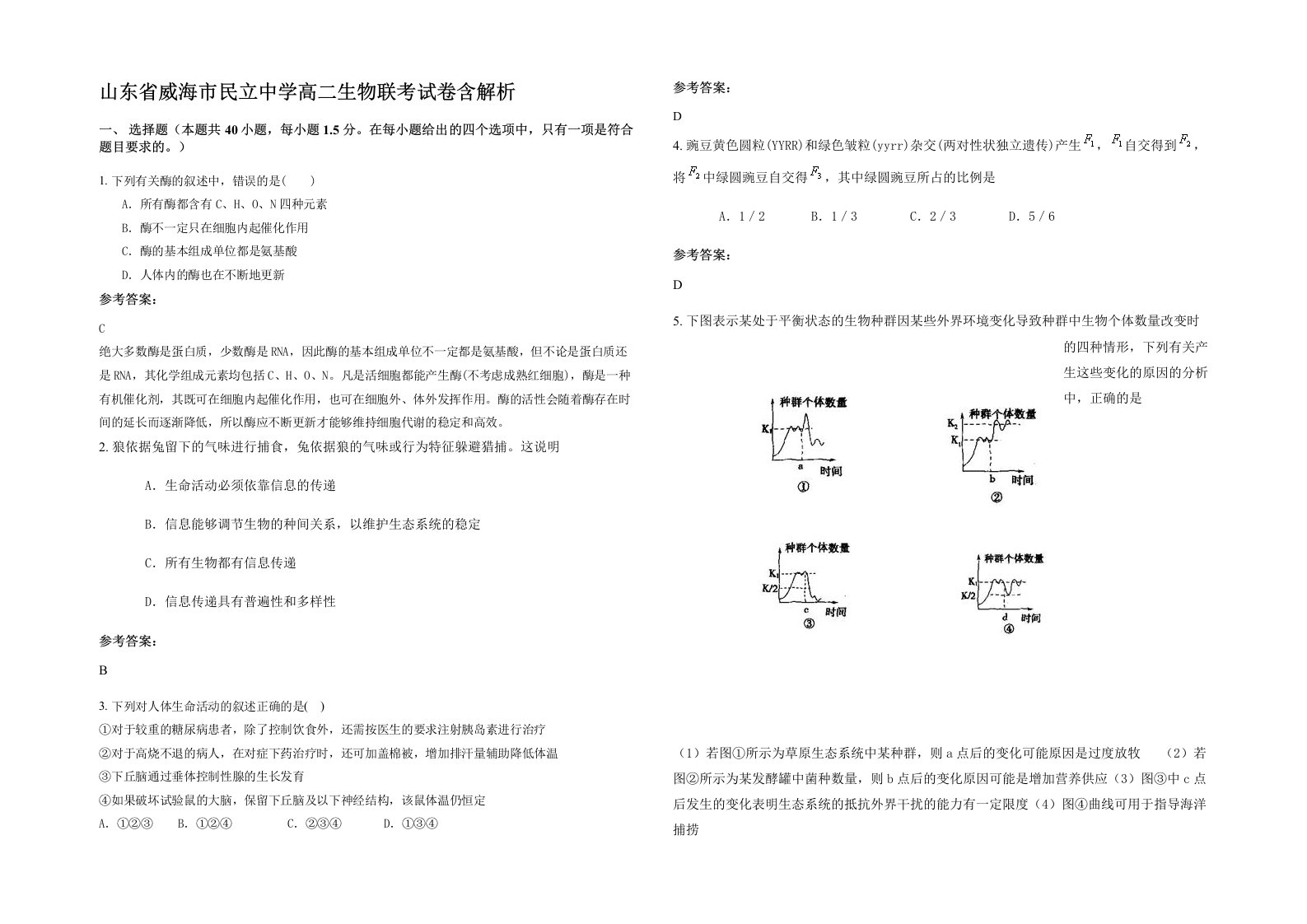 山东省威海市民立中学高二生物联考试卷含解析