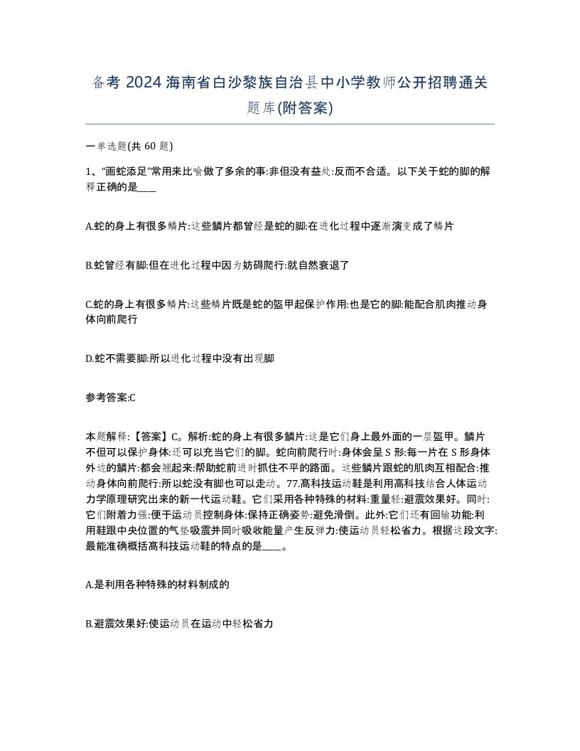 备考2024海南省白沙黎族自治县中小学教师公开招聘通关题库附答案