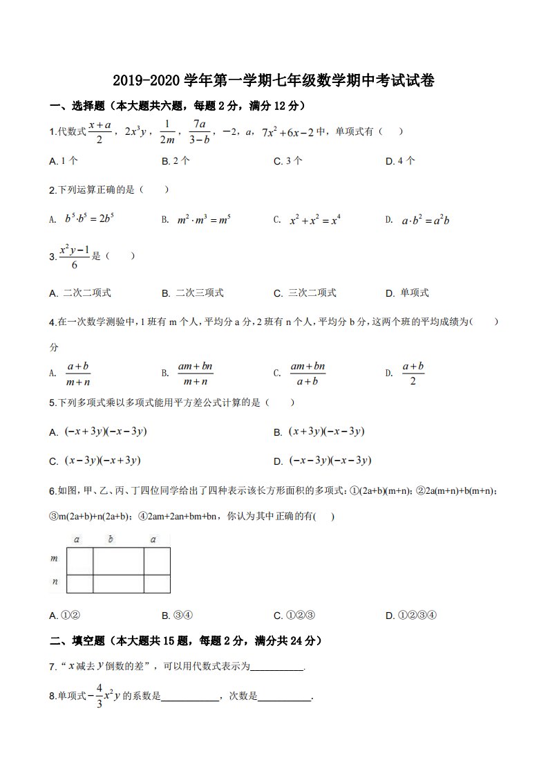 上海市闵行区七宝二中七年级初一上学期数学期中试卷+答案