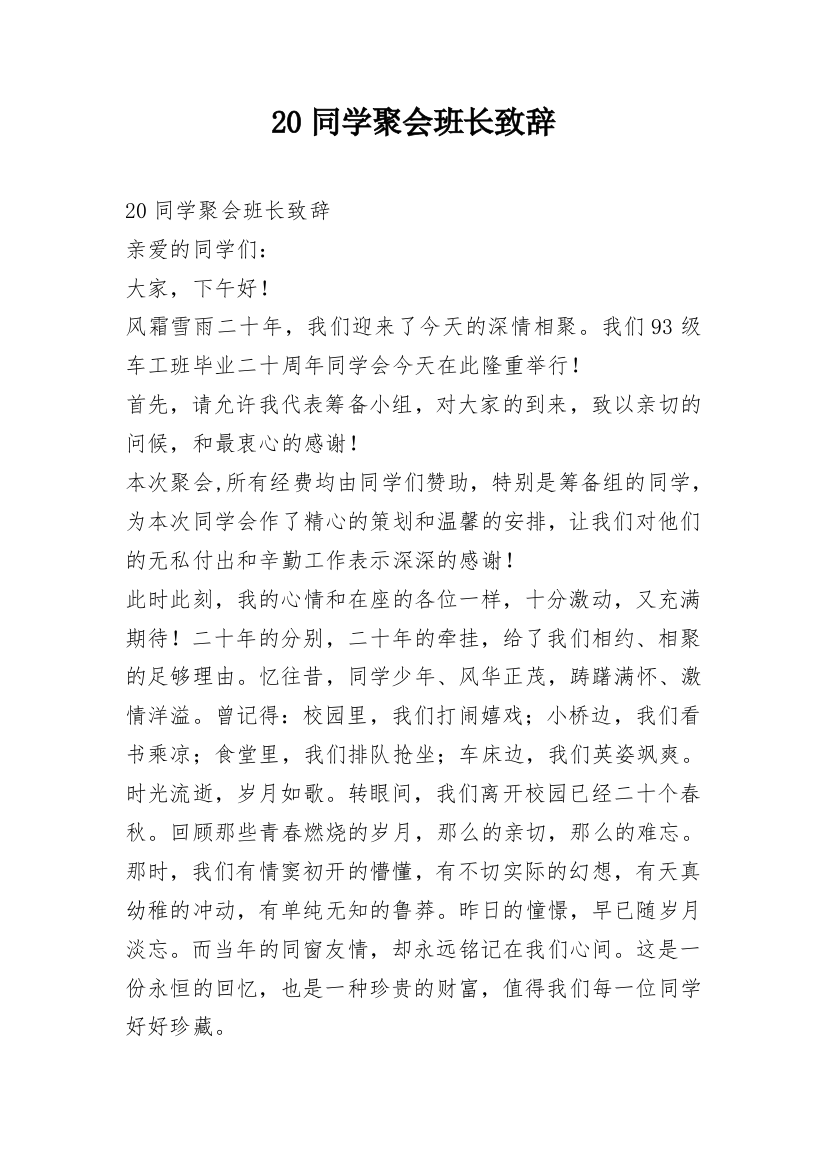 20同学聚会班长致辞