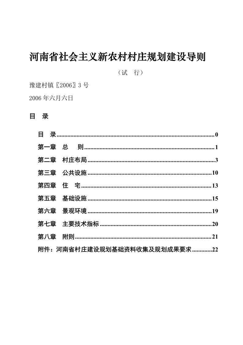 河南省社会主义新农村村庄规划建设导则(最终稿-2006)