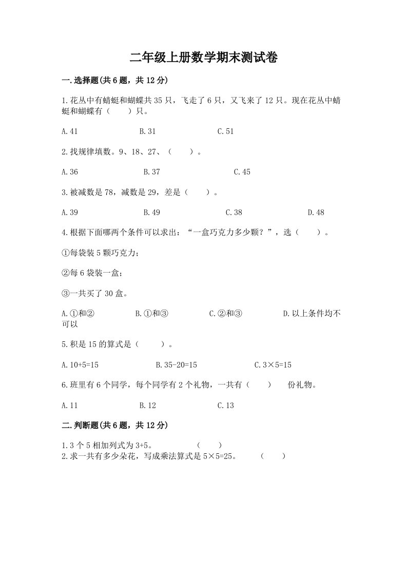 二年级上册数学期末测试卷（真题汇编）