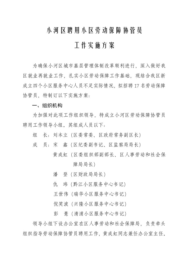 小河区聘用社区劳动保障协管员样稿