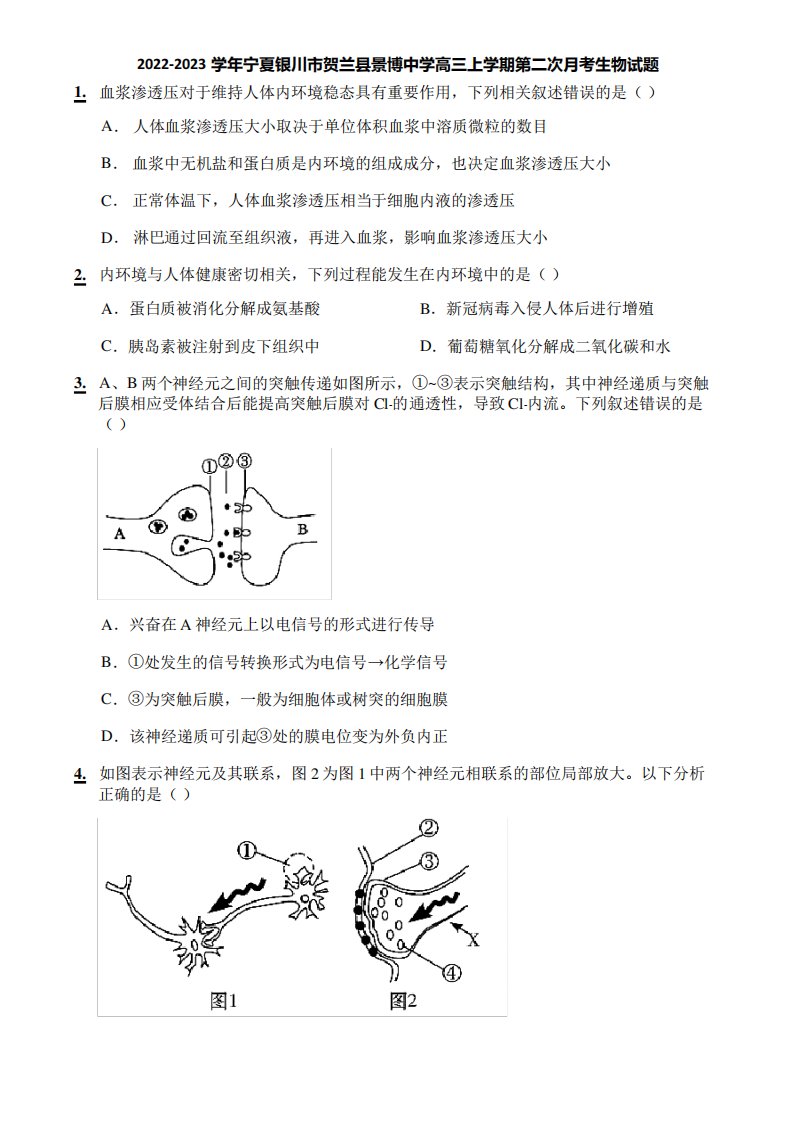 2022-2023学年宁夏银川市贺兰县景博中学高三上学期第二次月考生物试题精品