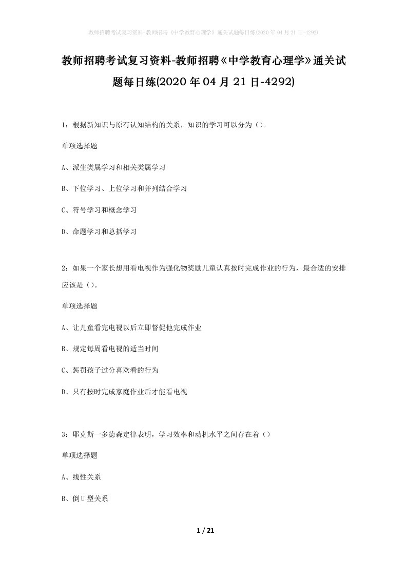 教师招聘考试复习资料-教师招聘中学教育心理学通关试题每日练2020年04月21日-4292